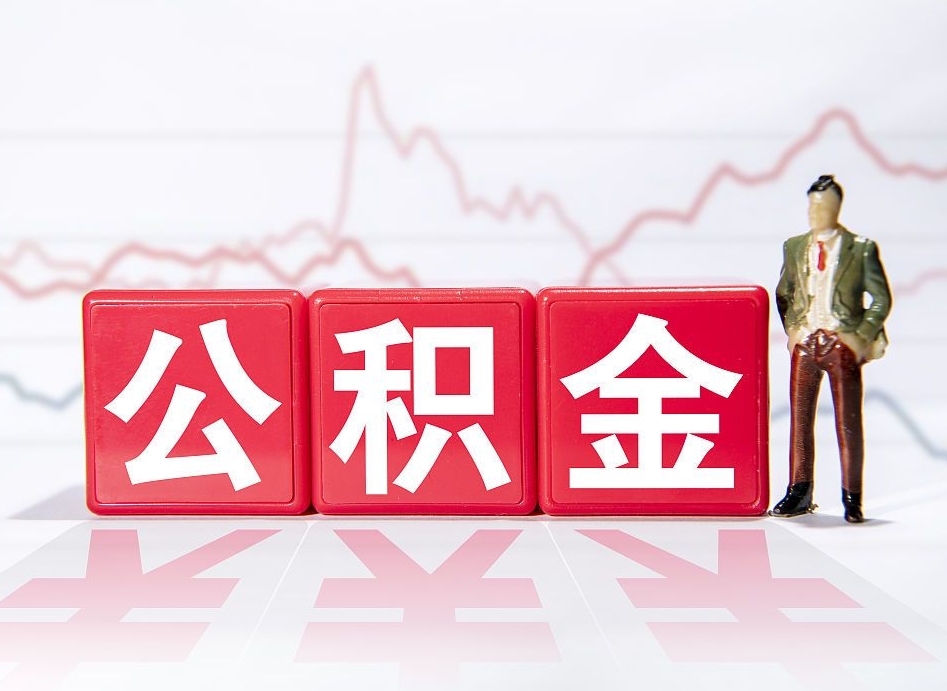 益阳住房公积金能提取多少（取住房公积金能取多少）